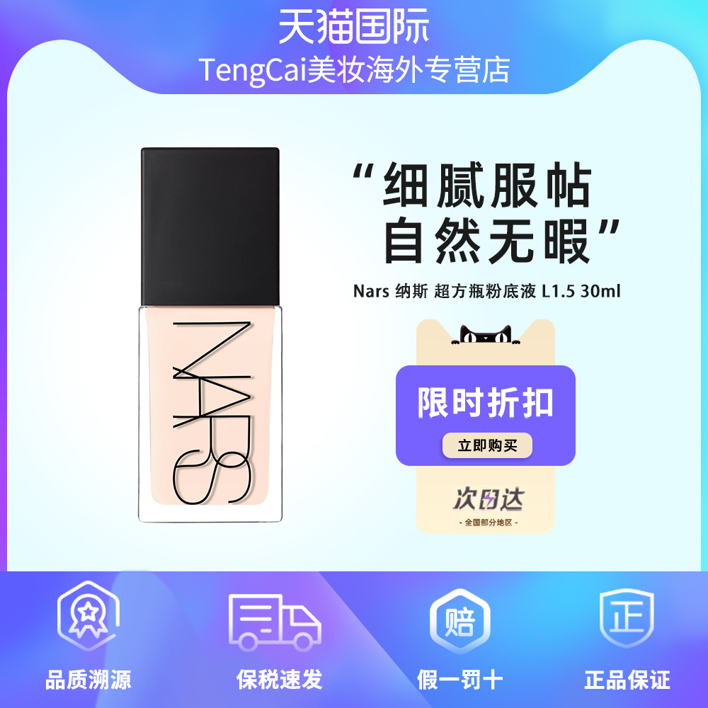 Nars纳斯超方瓶粉底液L1.5