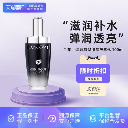兰蔻小黑瓶精华肌底液三代100ml