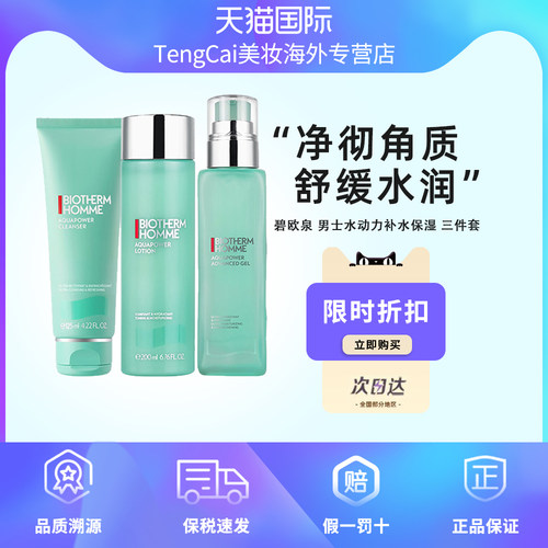 碧欧泉男士水动力补水保湿三件套