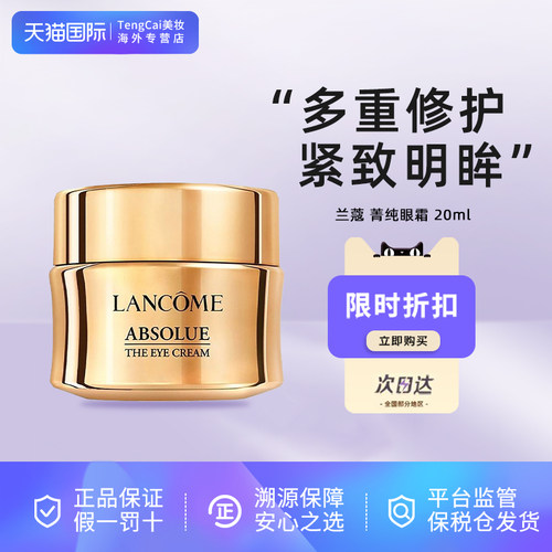 兰蔻全新菁纯眼霜20ml