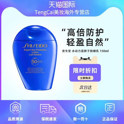 SHISEIDO资生堂水动力蓝胖子防晒乳霜150ml身体防晒SPF50+欧版