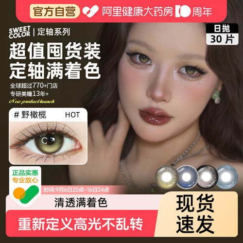 30片SweetColor【定轴满着色】高光不乱转美瞳日抛水润