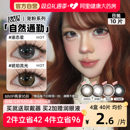 SweetColor美瞳日抛10片雾珍珠自然通勤日常三明治紫色彩隐形眼镜