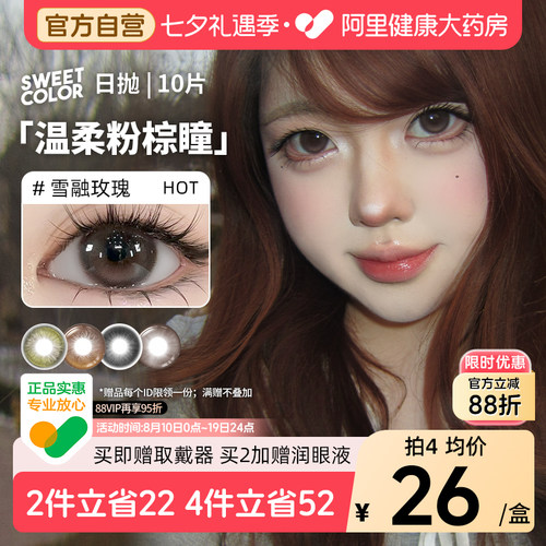 SweetColor美瞳日抛10片雪融玫瑰自然通勤日常三明治工艺隐形眼镜