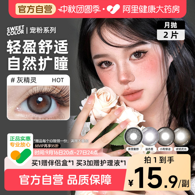 SweetColor美瞳月抛2片自然通勤日常灰精灵小狗情话日常彩色隐形 片隐形实拍商品图