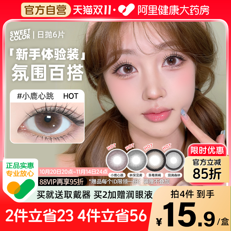 SweetColor日抛6片美瞳自然小鹿心跳学生通勤温柔百搭隐形眼镜