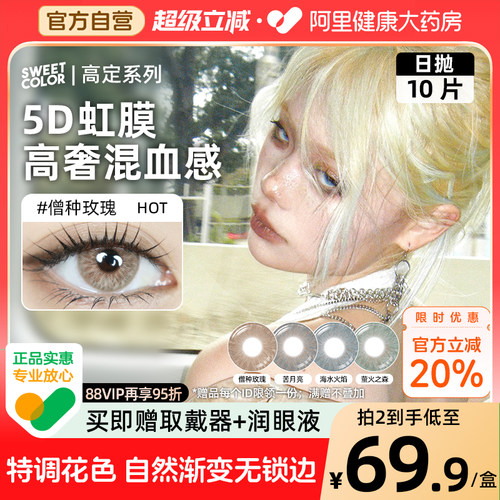 高定系列】SweetColor美瞳日抛10片无锁边5D虹膜混血欧美隐形眼镜