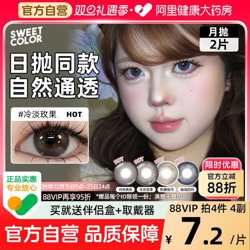 SweetColor美瞳月抛2片自然日常肉桂桃茶冷淡玫果同款彩隐形眼镜