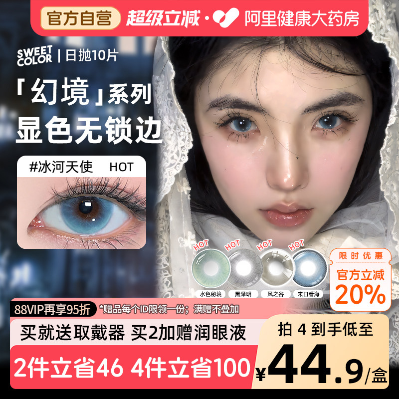 SweetColor日抛美瞳10片蓝色冰河天使水色秘境无锁边同款隐形眼镜