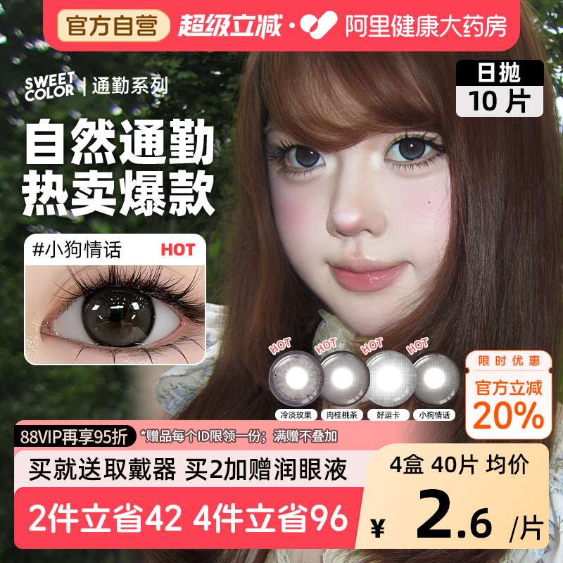 SweetColor美瞳日抛10片肉桂桃茶小狗情话自然通勤日常三明隐形眼