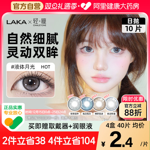LAKA轻瞳联名美瞳日抛10片自然锁边灰混血黑蓝彩隐形眼镜液体月光