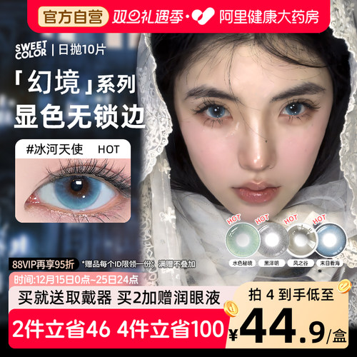 SweetColor日抛美瞳10片蓝色冰河天使水色秘境无锁边同款隐形眼镜