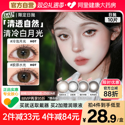 SweetColor美瞳日抛10片自然通勤冷泡月光胶原水光限定系隐形眼镜