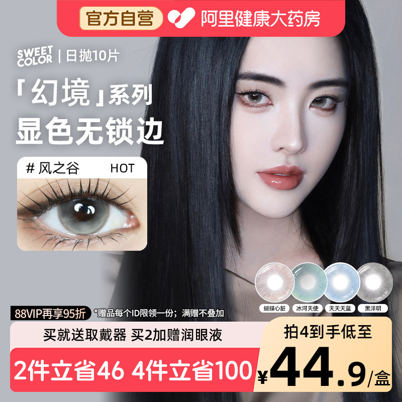 SweetColor日抛美瞳10片幻境显色冰河天使风之谷同款彩色隐形眼镜