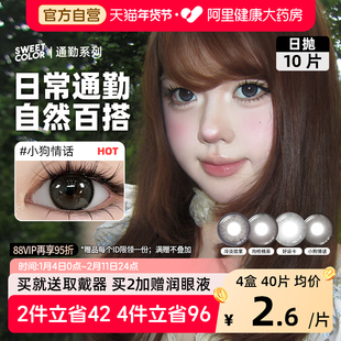 SweetColor美瞳日抛10片肉桂桃茶小狗情话自然通勤日常三明隐形眼