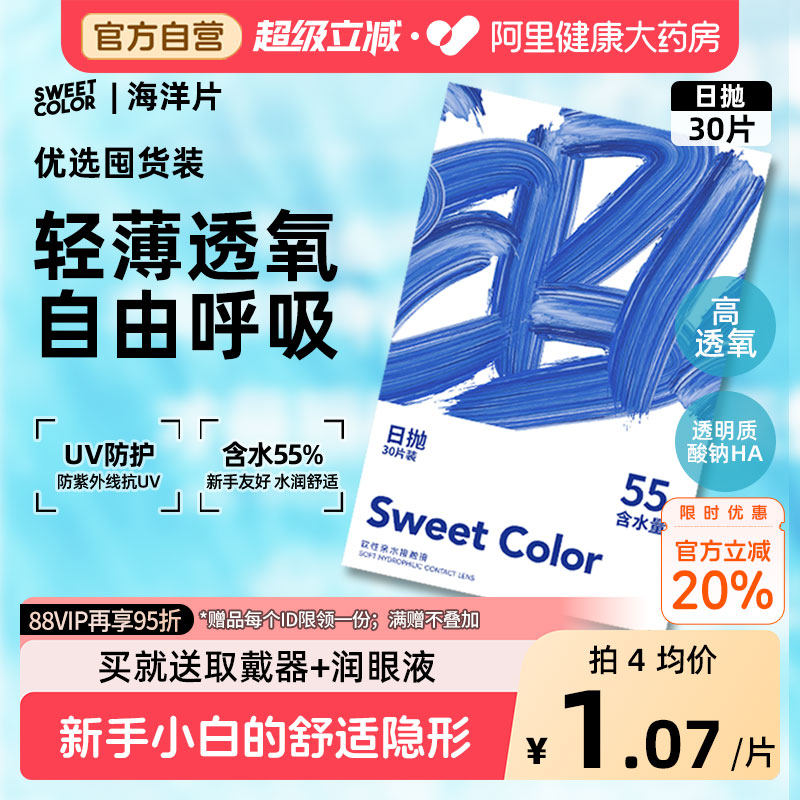SweetColor日抛30片隐形透明小蓝片55%高含水一次性隐形近视眼镜,隐形眼镜/护理液,隐形眼镜,淘宝优惠券,粉丝福利购,淘宝优惠卷
