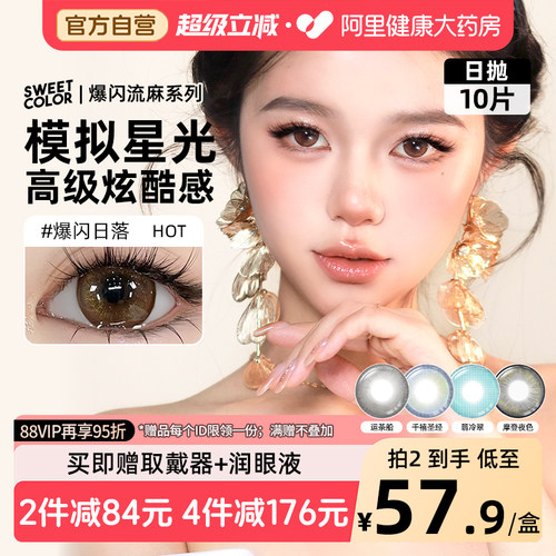 SweetColor美瞳日抛10片爆闪流光日杂风运茶船翡冷翠显色彩色隐形 - 封面