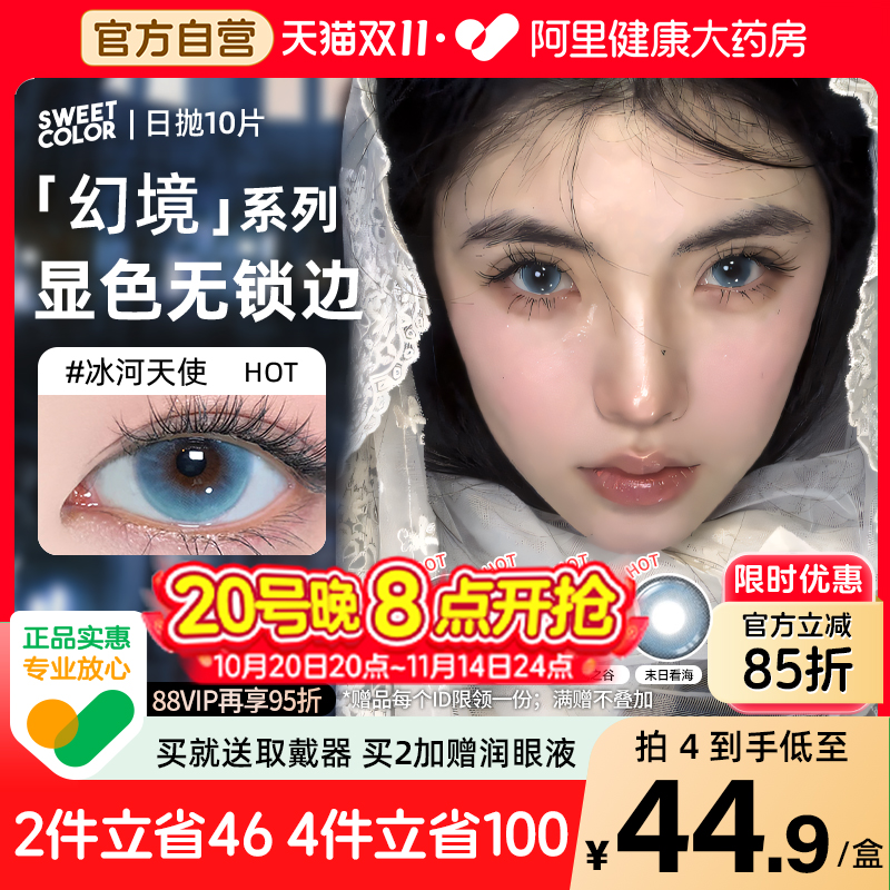 SweetColor日抛美瞳10片蓝色冰河天使水色秘境无锁边同款隐形眼镜