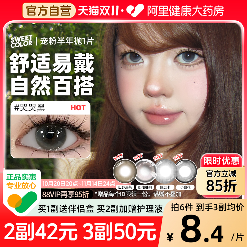 SweetColor宠粉半年抛美瞳1片自然哭哭黑日常通勤彩紫色隐形眼镜