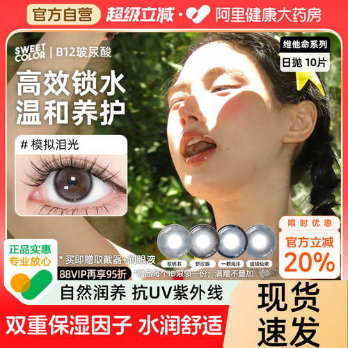 SweetColor[维他命B12粉水]日抛美瞳10片UV防护黎明书彩隐形眼镜