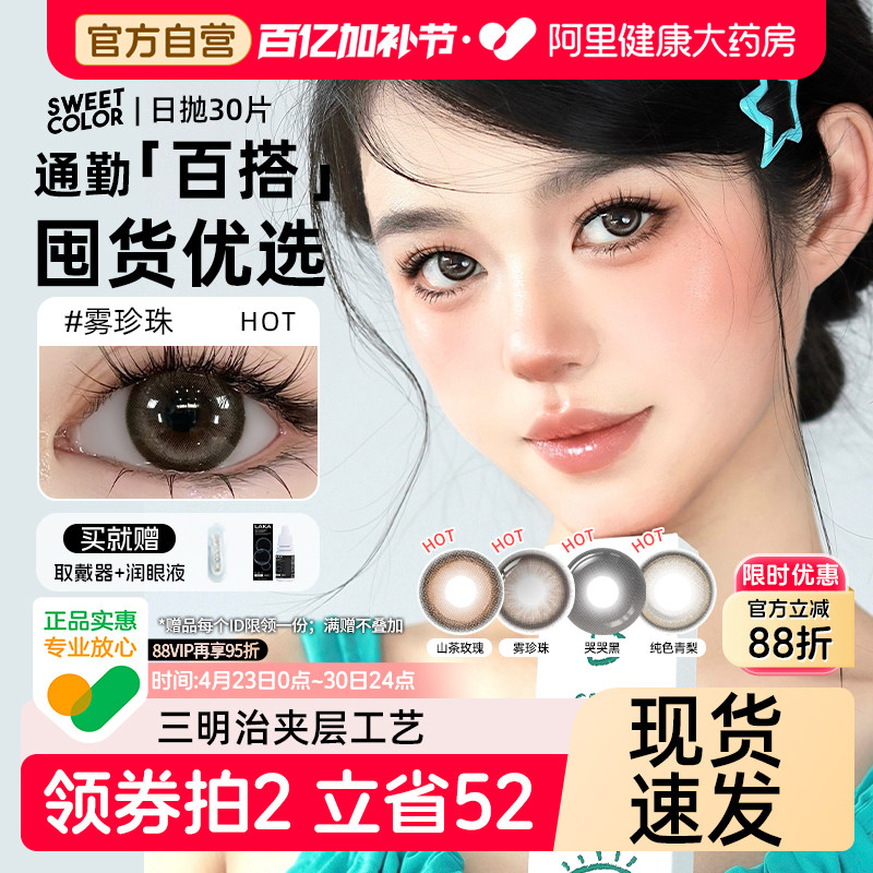 30片SweetColor美瞳日抛山茶玫瑰自然通勤日常三明治工艺隐形眼镜