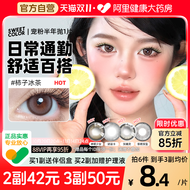 SweetColor半年抛美瞳1片自然神明少女柿子冰茶日常通勤隐形眼镜
