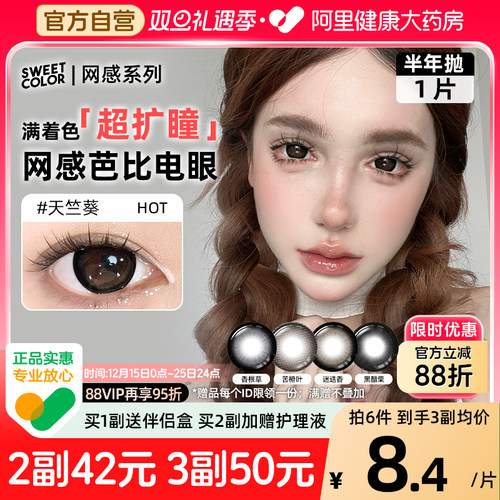 SweetColor美瞳网感半年抛1片大直径超扩瞳香根草彩色隐形眼镜