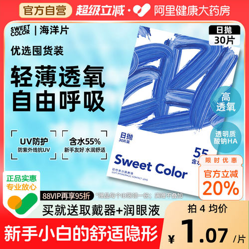 SweetColor日抛30片隐形透明小蓝片55%高含水一次性隐形近视眼镜