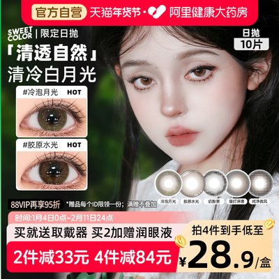 SweetColor美瞳日抛10片自然通勤冷泡月光胶原水光限定系隐形眼镜