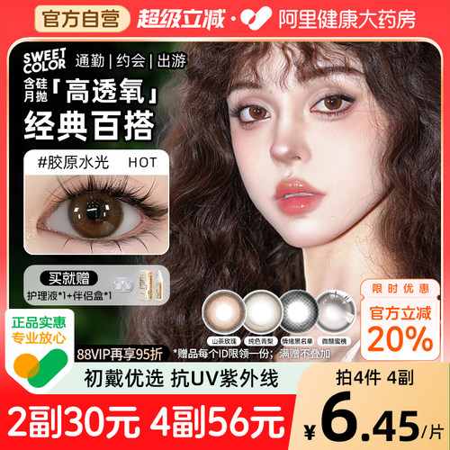 SweetColor美瞳含硅月抛2片自然纯色青山茶玫瑰日常紫色隐形眼镜