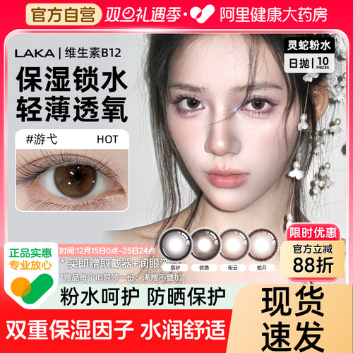 LAKA维生素B12美瞳日抛粉水自然小直径棕黑灰红蓝彩色隐形眼镜