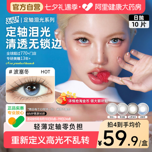 SweetColor定轴泪光日抛美瞳10片波塞冬高光不乱转水润隐形眼镜