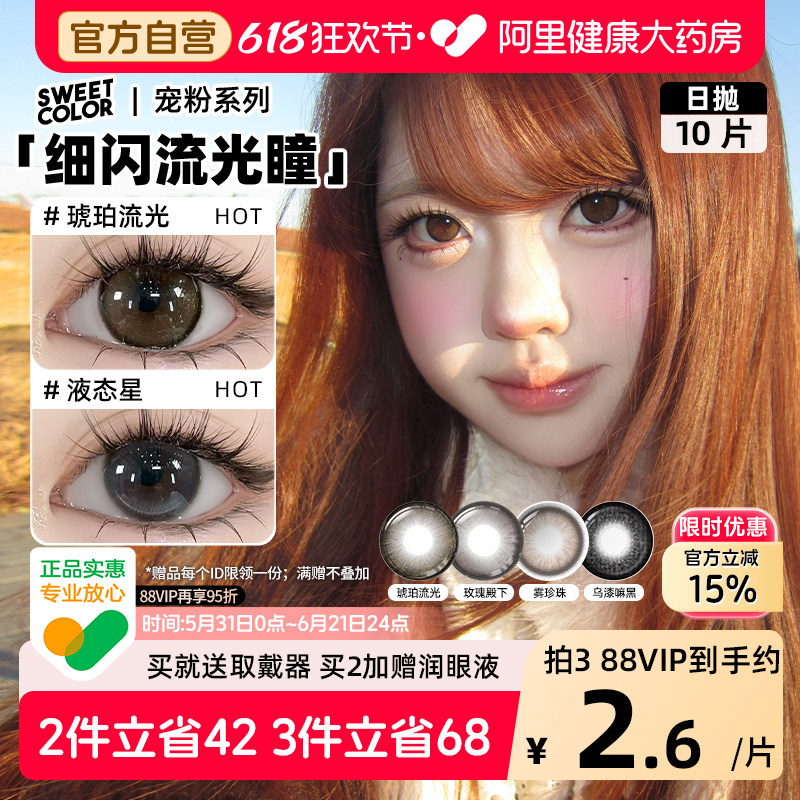 SweetColor美瞳日抛10片雾珍珠琥珀流光自然通勤日常三明隐形眼镜
