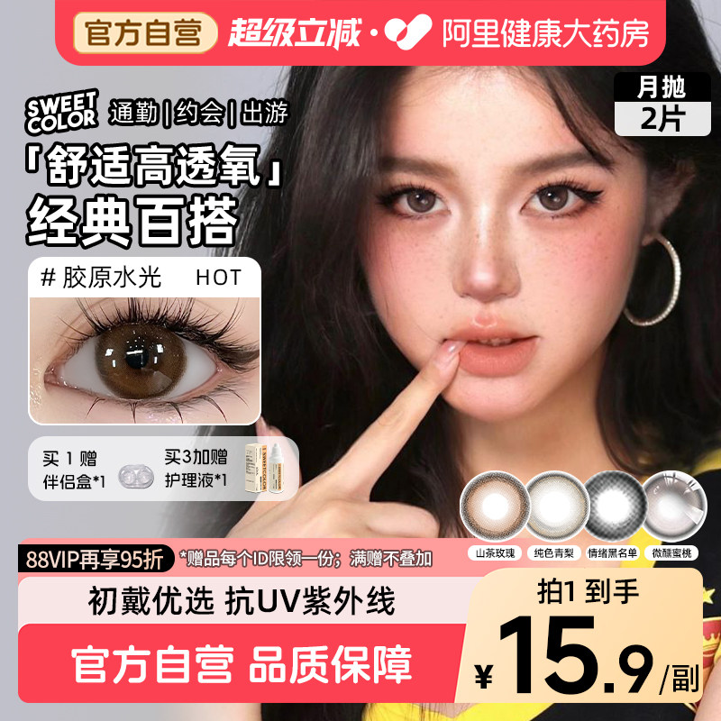 SweetColor美瞳含硅月抛2片自然纯色青山茶玫瑰日常紫色隐形眼镜