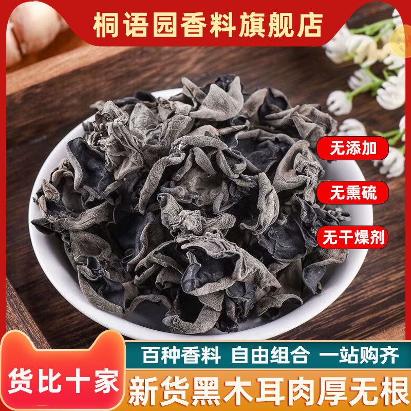 东北黑木耳干货香料调料大全正宗黑木耳小碗耳批炖汤料发肉厚无根