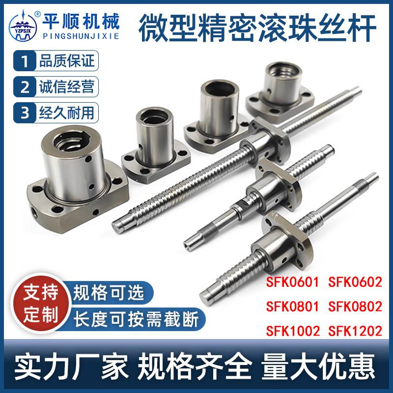 微型精密滚珠丝杆 SFK0601/0602/0802/1002/1202小型滚珠丝杠螺母