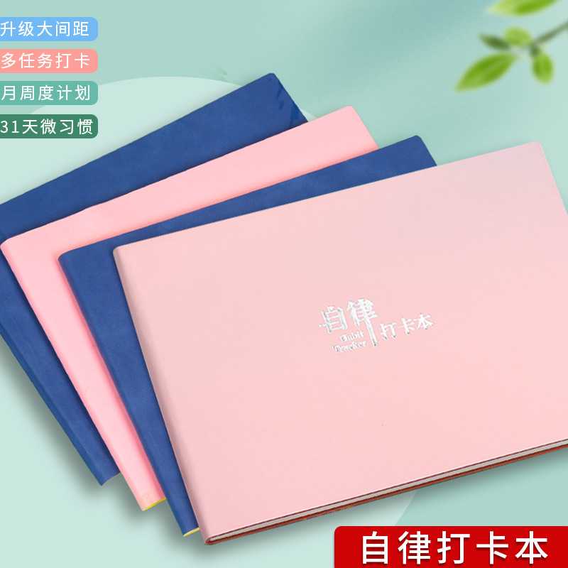 学生自律打卡本每日计划本好习惯商务表暑假安排计划笔记本手帐