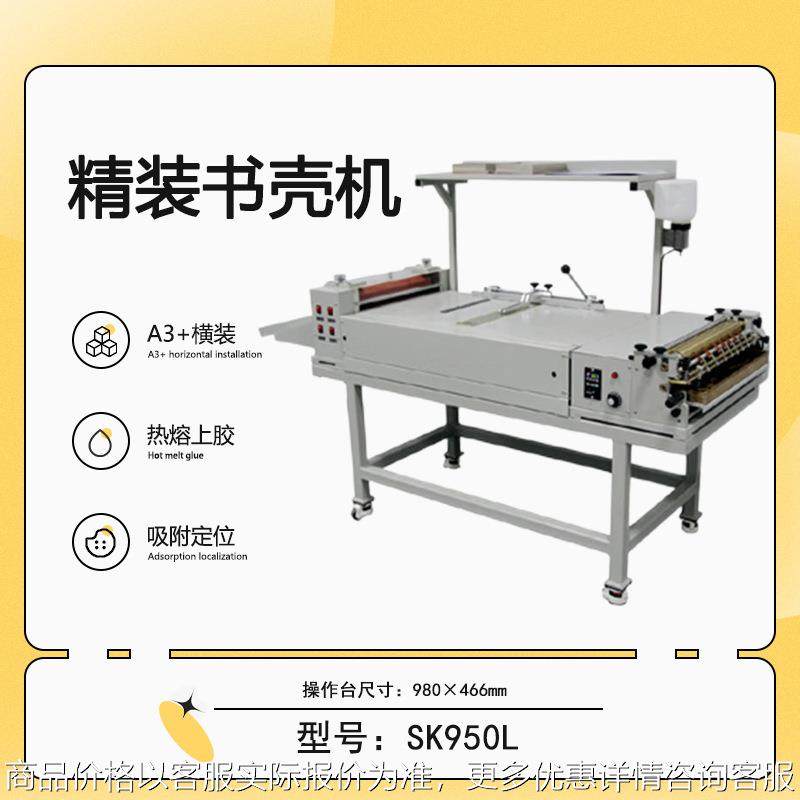 SK950L 自动上胶精装书壳 精装书 标书 影集 画册 菜谱书壳机