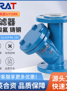 英国斯锐特GL41F46-16C 化工管道耐酸碱耐腐衬四氟Y型法兰过滤器