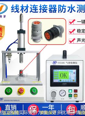 线材/线束/连接器气密性测试仪 IP67防水检测仪 高精度密封性测试