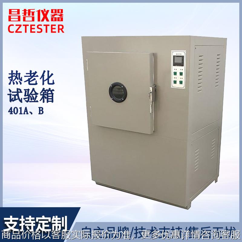 热空气老化箱/橡胶老化箱/ 电线电缆老化箱/401A、401B老化试验箱