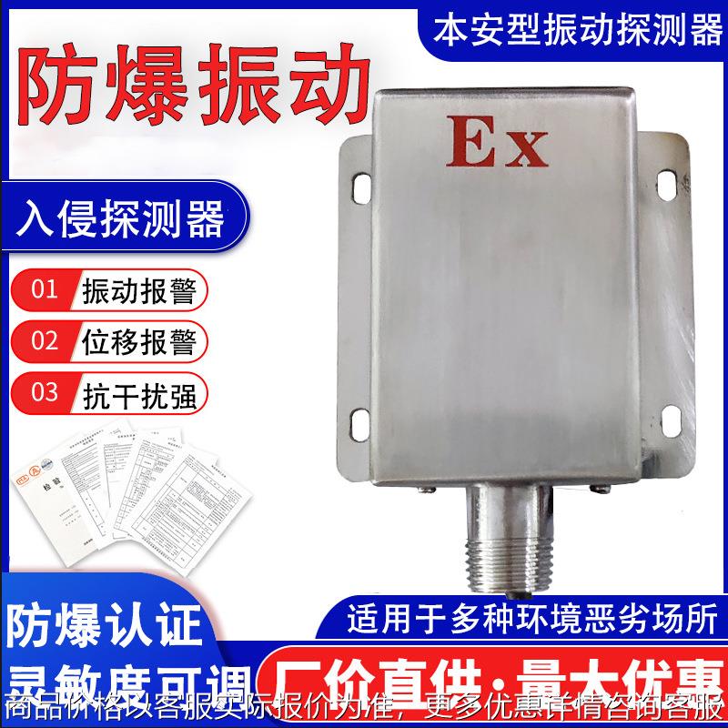 本安型防爆振动入侵探测器 智能位移探测器 灵敏度调节感应器报警