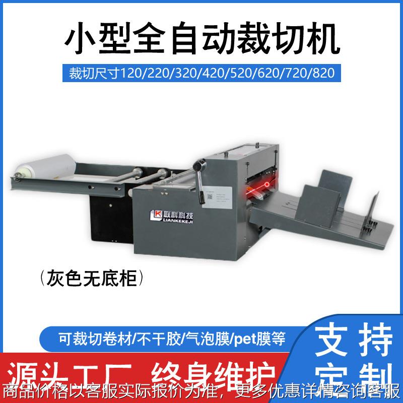 联科小型全自动电动裁切机pet膜切机pvc气泡膜卷材热熔胶膜切断机