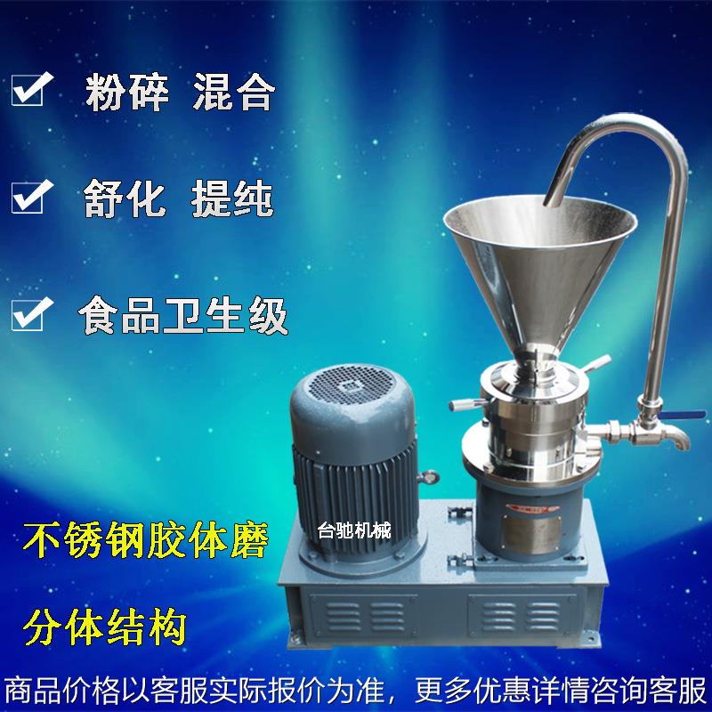分体式胶体磨 卧式研磨机 不锈钢食品研磨机卫生型羊汤舒化提纯机