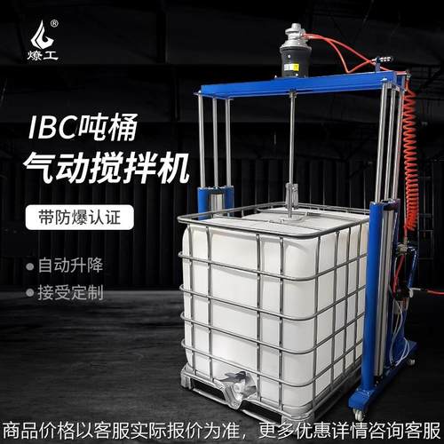 防爆ibc吨桶气动液压移动升降搅拌机工业分散设备化工1000L