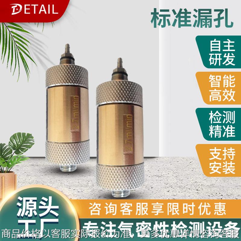 厂家现货泄漏样件标准漏孔便携式多领域通用日常校验检漏仪配件
