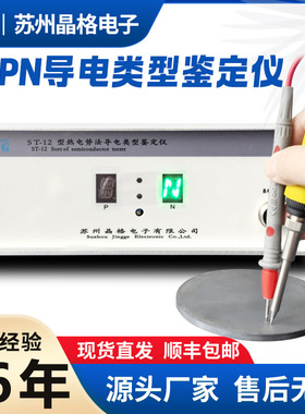 ST-12半导体pn类型鉴定仪高精度热电势法导电类型鉴别仪厂家直销