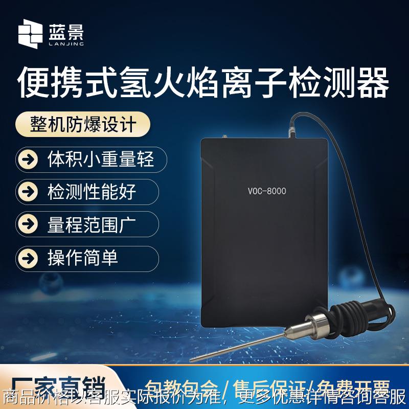 便携式氢火焰离子化检测仪便携式氢火焰离子检测器FID VOCs检测