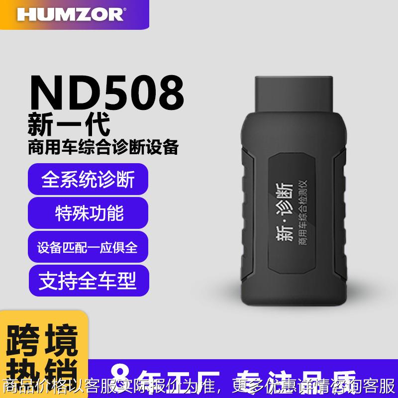 ND508商用车故障检测仪柴油车诊断仪解码器重卡车诊断工具