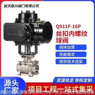 Q911F 丝扣内螺纹球阀 16P 04不锈钢电动三片式 航天航兴